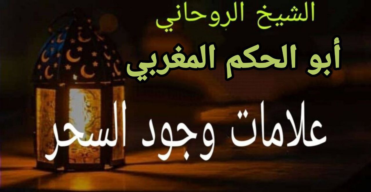 اعراض المسحور بالربط